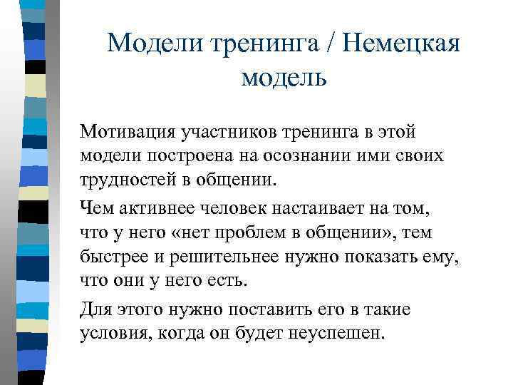 Модели тренинга / Немецкая модель Мотивация участников тренинга в этой модели построена на осознании