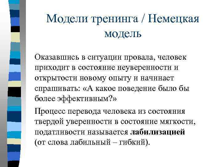 Модели тренинга / Немецкая модель Оказавшись в ситуации провала, человек приходит в состояние неуверенности
