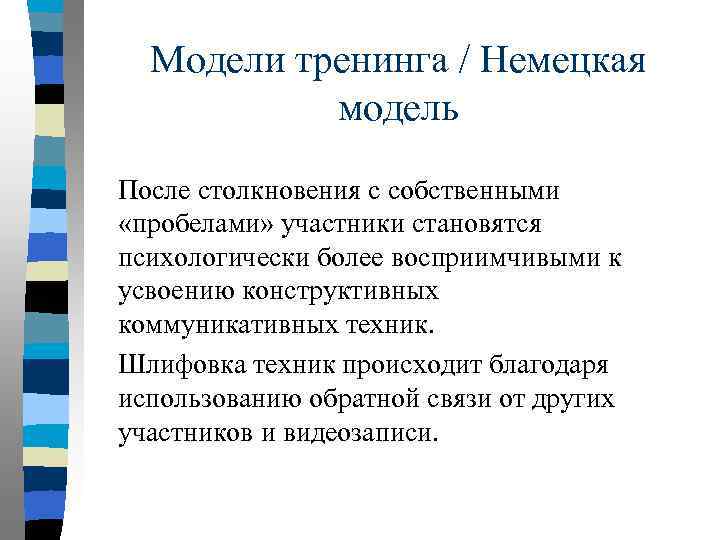 Модели тренинга / Немецкая модель После столкновения с собственными «пробелами» участники становятся психологически более