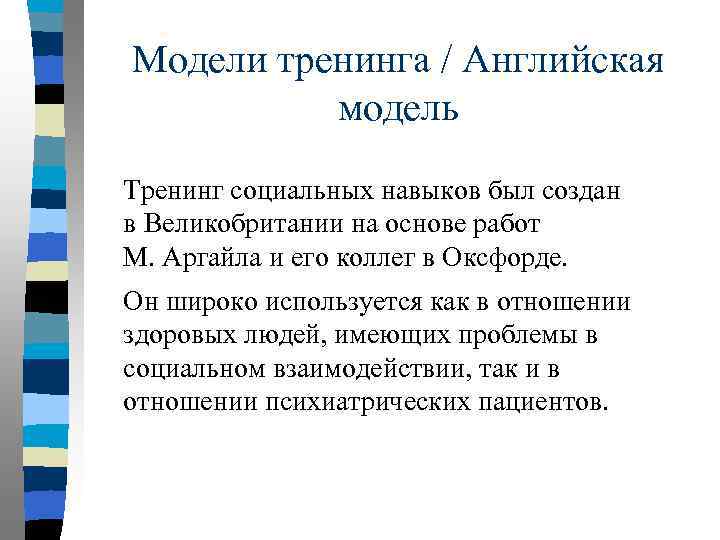 Модели тренинга / Английская модель Тренинг социальных навыков был создан в Великобритании на основе