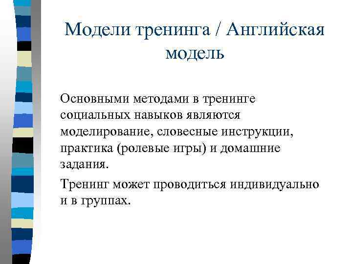 Модели тренинга / Английская модель Основными методами в тренинге социальных навыков являются моделирование, словесные