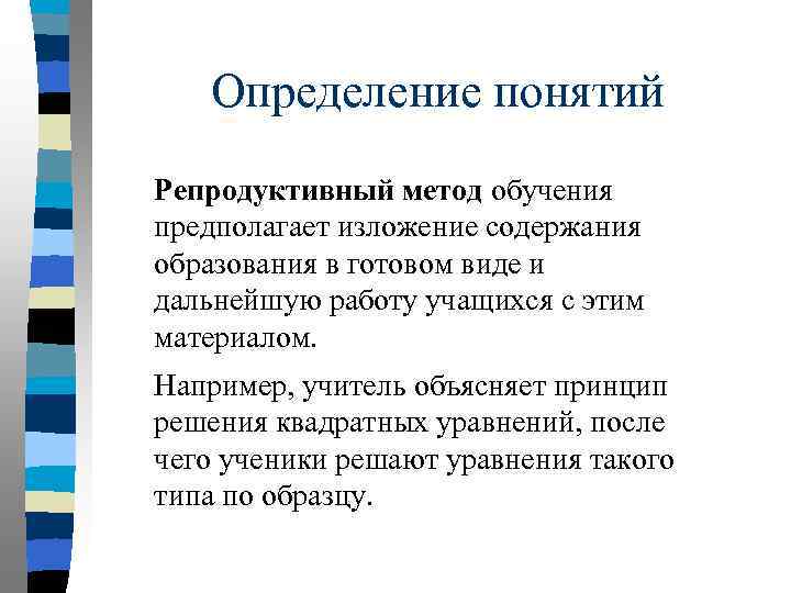 Репродуктивный метод обучения. Понятие репродуктивный выбор. Какой метод учения предполагает понимание объяснений учителя.