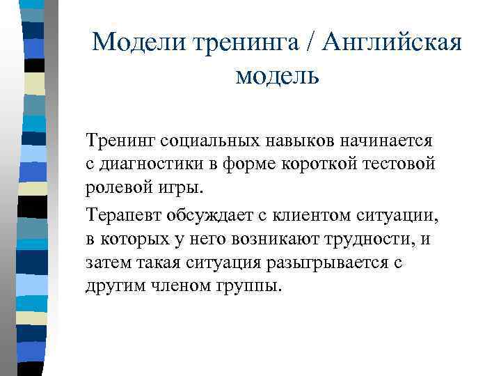 Модели тренинга / Английская модель Тренинг социальных навыков начинается с диагностики в форме короткой