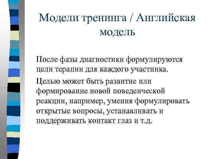Модели тренинга / Английская модель После фазы диагностики формулируются цели терапии для каждого участника.