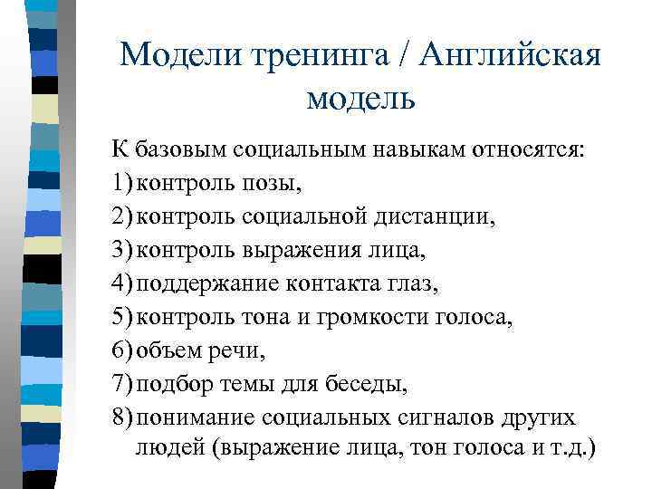 Модели тренингов. Модель тренинга. Тренинг социальных навыков тренинг социальных навыков. Английская модель тренинга общения. К социальным и к камуникативным навыкам относитсянавыкам.