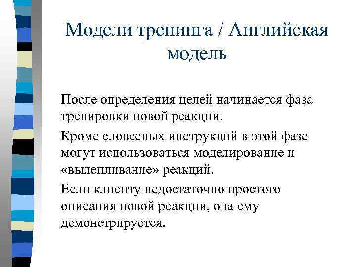 Модели тренинга / Английская модель После определения целей начинается фаза тренировки новой реакции. Кроме