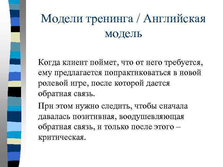 Модели тренинга / Английская модель Когда клиент поймет, что от него требуется, ему предлагается
