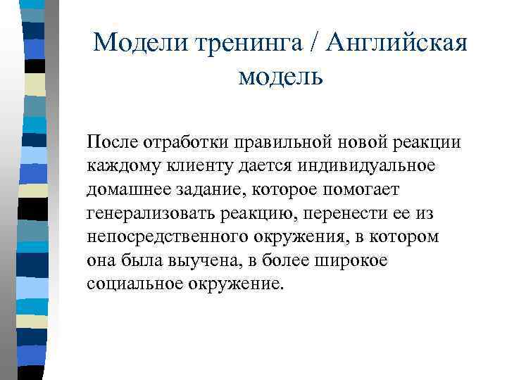 Модели тренинга / Английская модель После отработки правильной новой реакции каждому клиенту дается индивидуальное