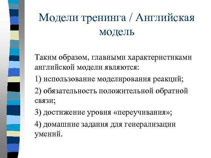 Модели тренинга / Английская модель Таким образом, главными характеристиками английской модели являются: 1) использование