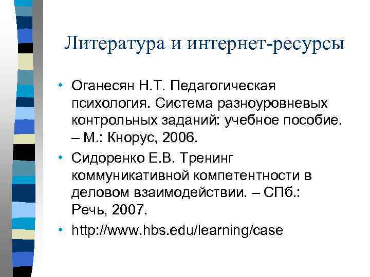 Литература и интернет-ресурсы • Оганесян Н. Т. Педагогическая психология. Система разноуровневых контрольных заданий: учебное