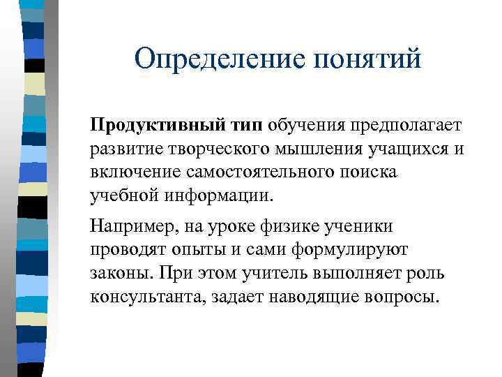 Определение понятий Продуктивный тип обучения предполагает развитие творческого мышления учащихся и включение самостоятельного поиска