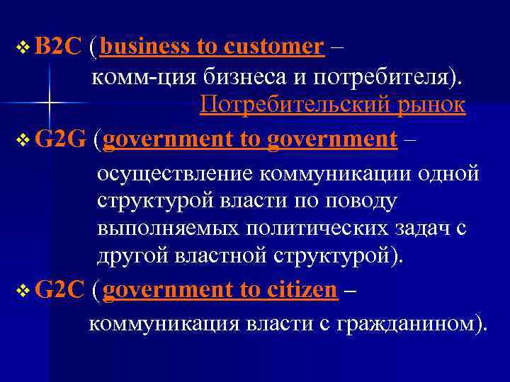 v В 2 С ( business to customer – комм-ция бизнеса и потребителя). Потребительский