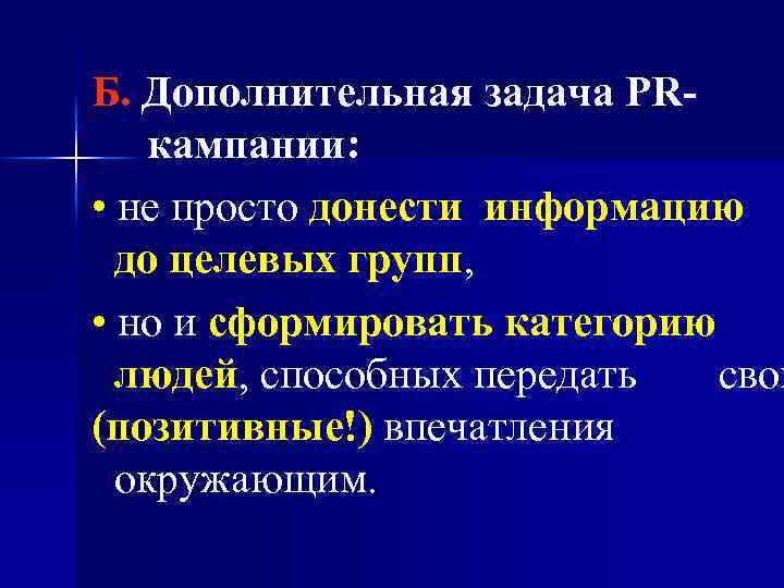 Б. Дополнительная задача PRкампании: • не просто донести информацию до целевых групп, • но