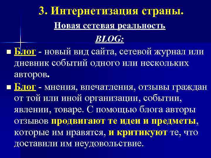 3. Интернетизация страны. Новая сетевая реальность BLOG: Блог - новый вид сайта, сетевой журнал