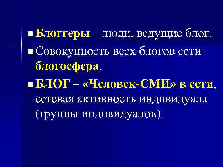 n Блоггеры – люди, ведущие блог. n Совокупность всех блогов сети – блогосфера. n