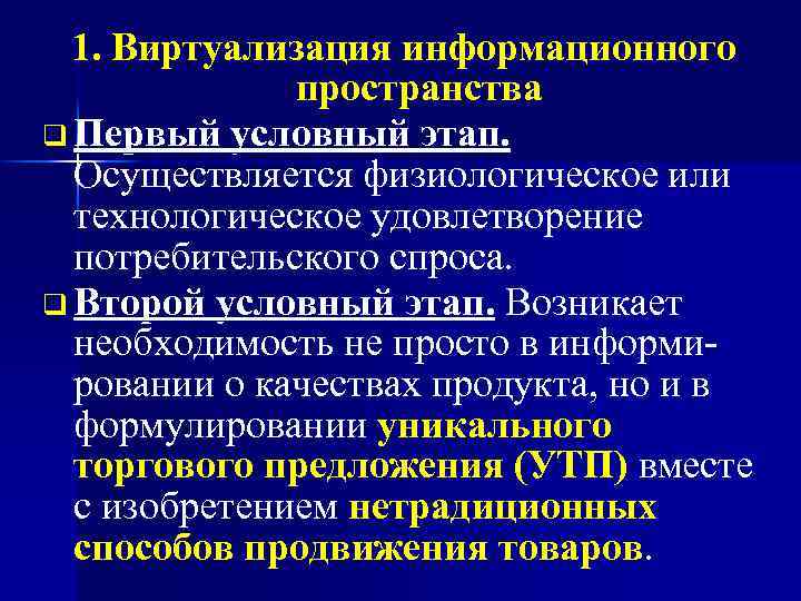 1. Виртуализация информационного пространства q Первый условный этап. Осуществляется физиологическое или технологическое удовлетворение потребительского