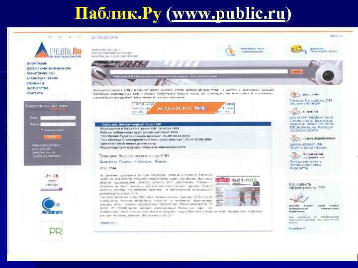 Паблик. Ру (www. public. ru) 