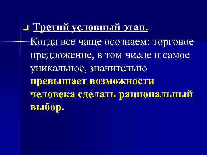 q Третий условный этап. Когда все чаще осознаем: торговое предложение, в том числе и