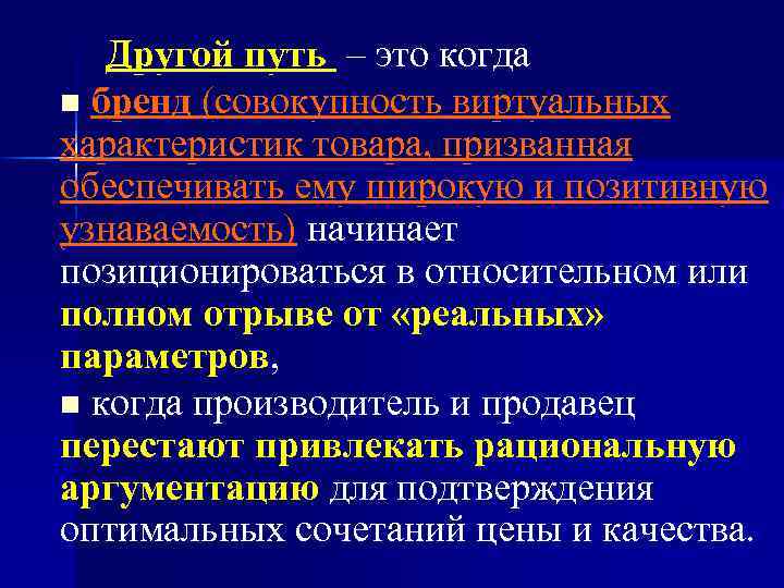 Другой путь – это когда n бренд (совокупность виртуальных характеристик товара, призванная обеспечивать ему