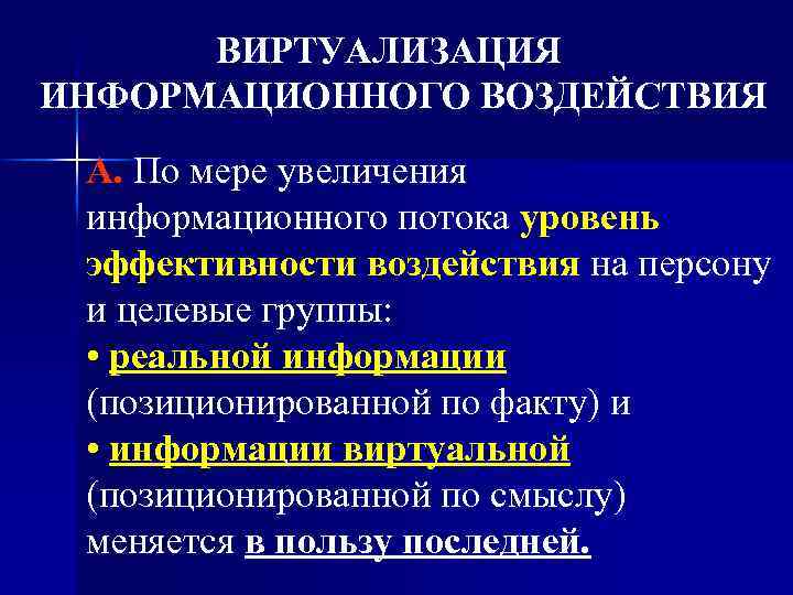 ВИРТУАЛИЗАЦИЯ ИНФОРМАЦИОННОГО ВОЗДЕЙСТВИЯ А. По мере увеличения информационного потока уровень эффективности воздействия на персону