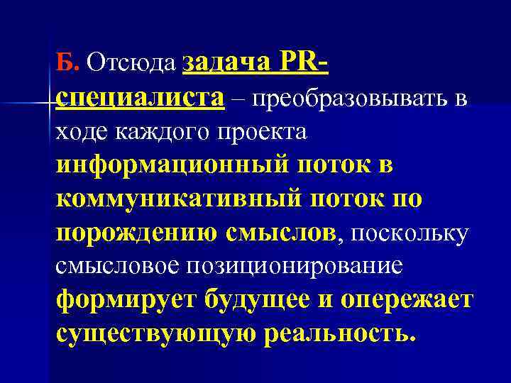Б. Отсюда задача PRспециалиста – преобразовывать в ходе каждого проекта информационный поток в коммуникативный