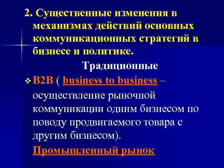 2. Существенные изменения в механизмах действий основных коммуникационных стратегий в бизнесе и политике. Традиционные