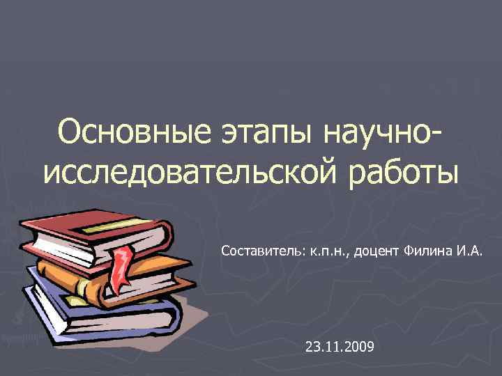 Основные этапы научноисследовательской работы Составитель: к. п. н. , доцент Филина И. А. 23.