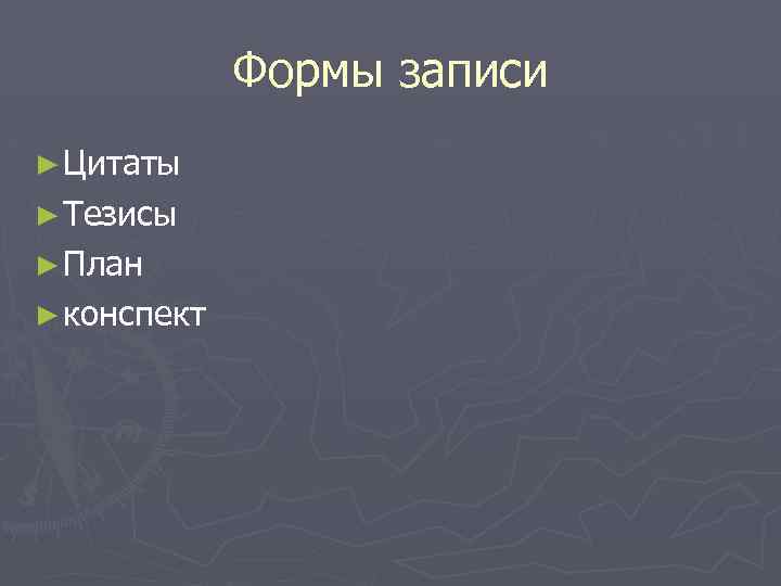 Формы записи ► Цитаты ► Тезисы ► План ► конспект 