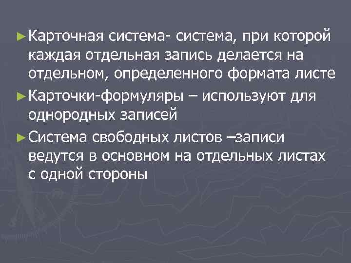 ► Карточная система- система, при которой каждая отдельная запись делается на отдельном, определенного формата