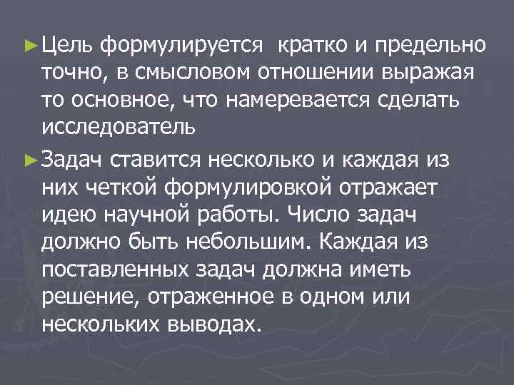 ► Цель формулируется кратко и предельно точно, в смысловом отношении выражая то основное, что