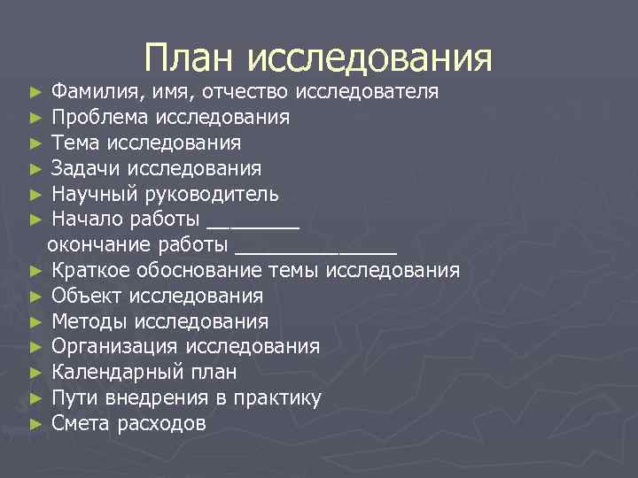 План исследования Фамилия, имя, отчество исследователя Проблема исследования Тема исследования Задачи исследования Научный руководитель