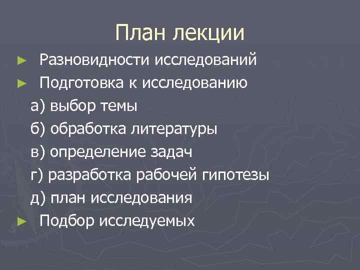 План лекции Разновидности исследований ► Подготовка к исследованию а) выбор темы б) обработка литературы