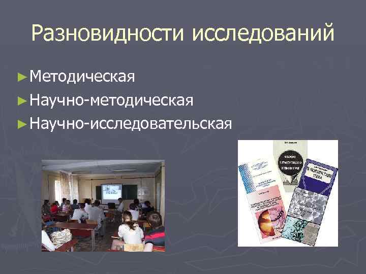 Разновидности исследований ► Методическая ► Научно-методическая ► Научно-исследовательская 