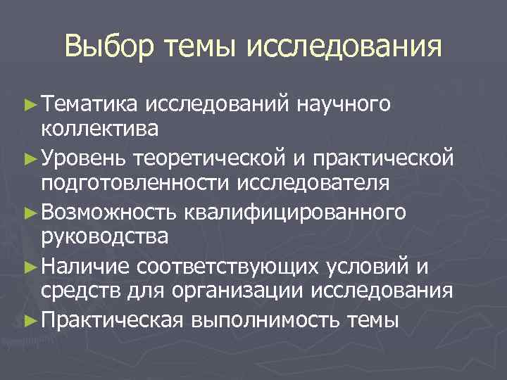 Выбор темы исследования ► Тематика исследований научного коллектива ► Уровень теоретической и практической подготовленности