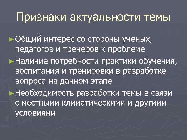 Признаки актуальности темы ► Общий интерес со стороны ученых, педагогов и тренеров к проблеме