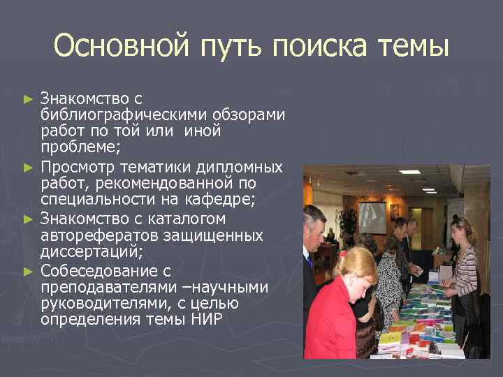 Основной путь поиска темы Знакомство с библиографическими обзорами работ по той или иной проблеме;