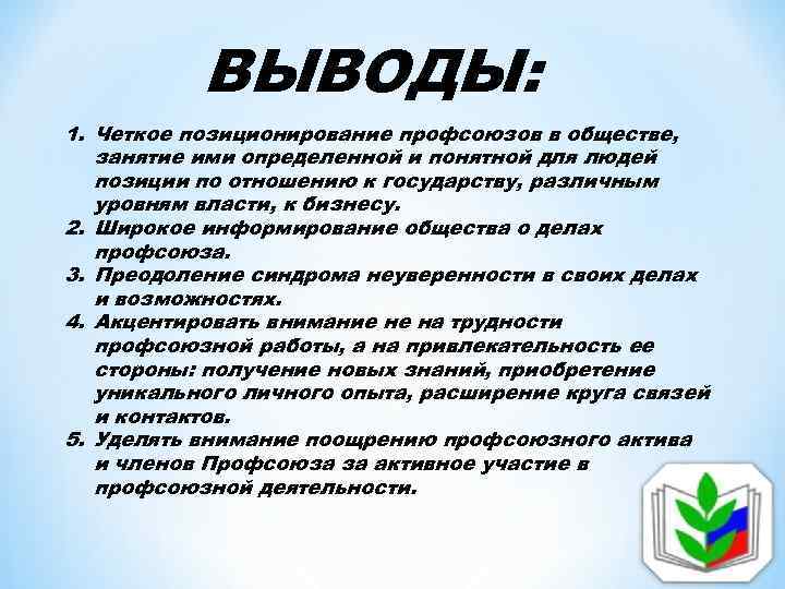 ВЫВОДЫ: 1. Четкое позиционирование профсоюзов в обществе, занятие ими определенной и понятной для людей