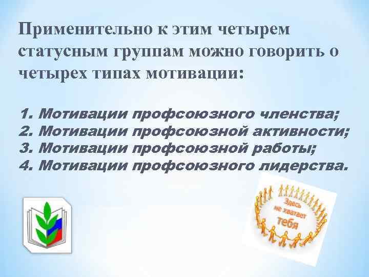 Применительно к этим четырем статусным группам можно говорить о четырех типах мотивации: 1. 2.