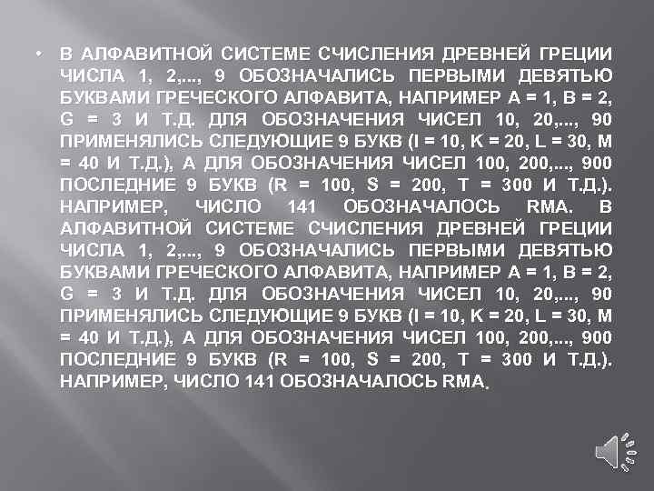  • В АЛФАВИТНОЙ СИСТЕМЕ СЧИСЛЕНИЯ ДРЕВНЕЙ ГРЕЦИИ ЧИСЛА 1, 2, . . .