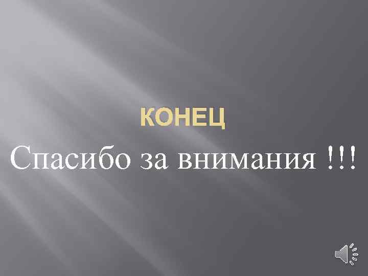 КОНЕЦ Спасибо за внимания !!! 