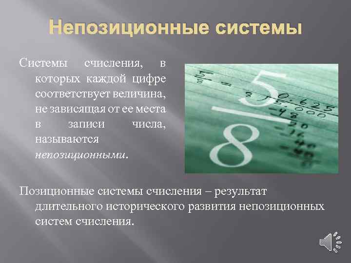 Непозиционная система