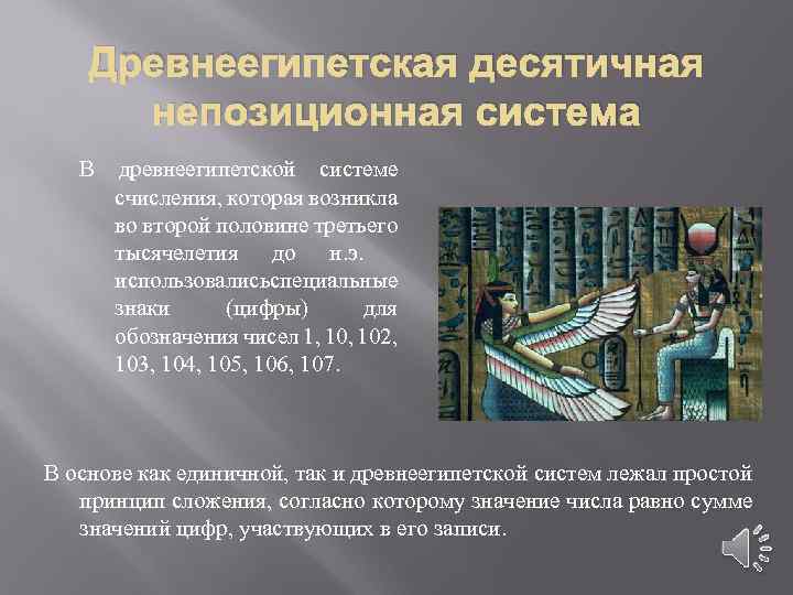 Древнеегипетская десятичная непозиционная система В древнеегипетской системе счисления, которая возникла во второй половине третьего