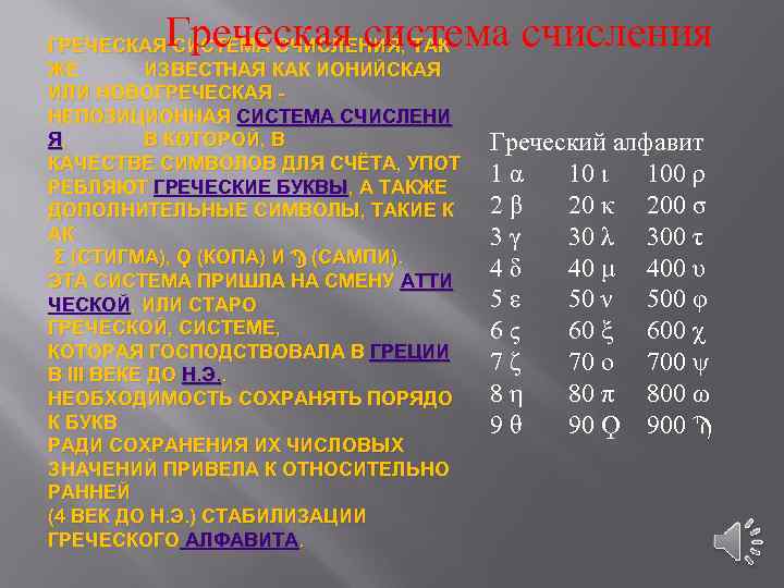 Греческая система счисления ГРЕЧЕСКАЯ СИСТЕМА СЧИСЛЕНИЯ, ТАК ЖЕ ИЗВЕСТНАЯ КАК ИОНИЙСКАЯ ИЛИ НОВОГРЕЧЕСКАЯ НЕПОЗИЦИОННАЯ