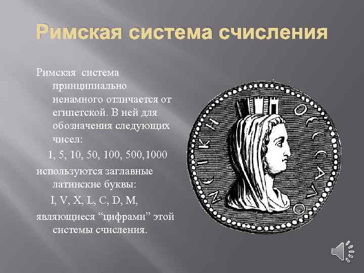 Римская система счисления Римская система принципиально ненамного отличается от египетской. В ней для обозначения