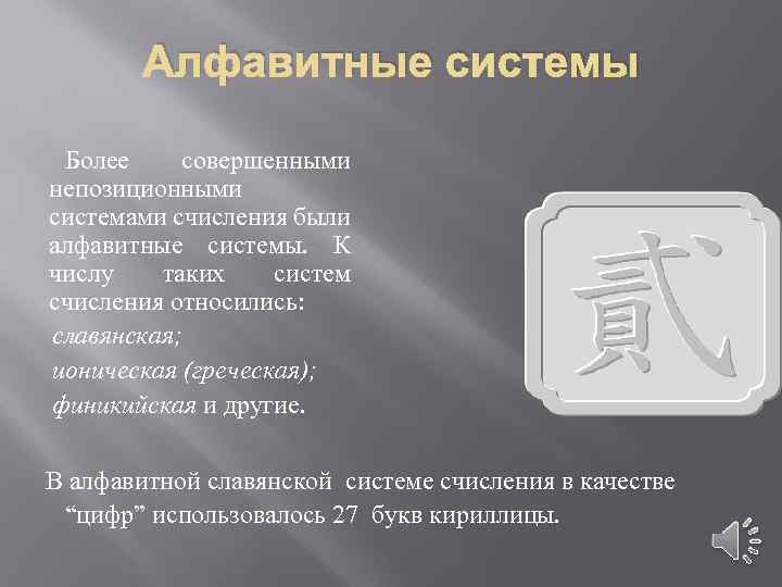 Алфавитные системы Более совершенными непозиционными системами счисления были алфавитные системы. К числу таких систем