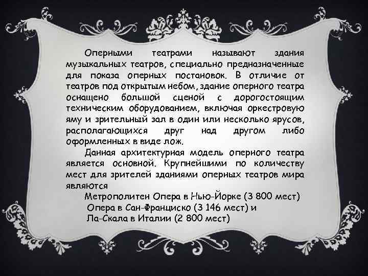 Оперными театрами называют здания музыкальных театров, специально предназначенные для показа оперных постановок. В отличие