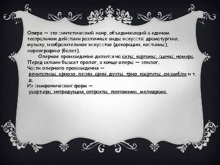 Опера — это синтетический жанр, объединяющий в едином театральном действии различные виды искусств: драматургию,