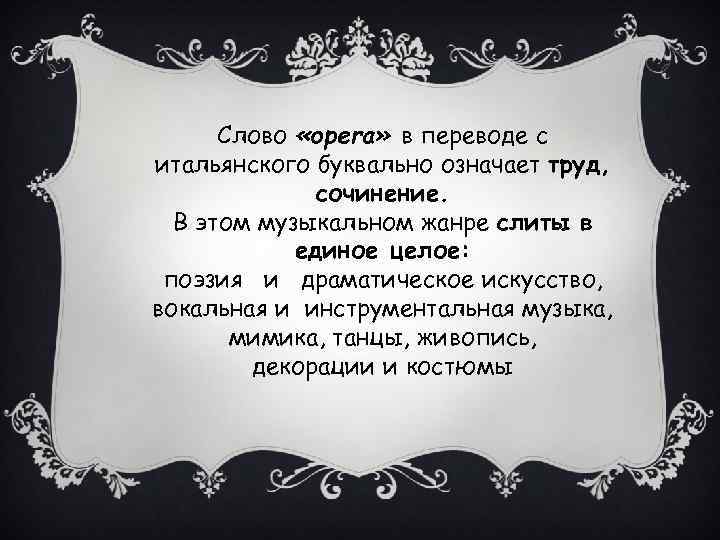 Слово «ореrа» в переводе с итальянского буквально означает труд, сочинение. В этом музыкальном жанре