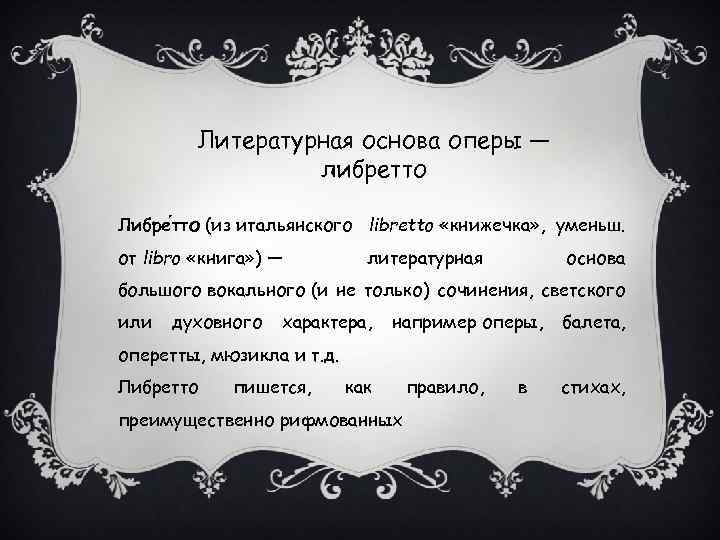 Литературная основа оперы — либретто Либре тто (из итальянского libretto «книжечка» , уменьш. от