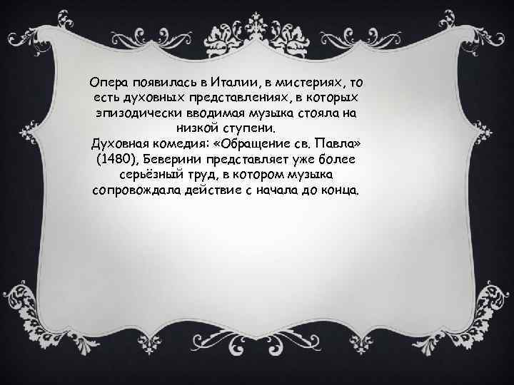 Опера появилась в Италии, в мистериях, то есть духовных представлениях, в которых эпизодически вводимая